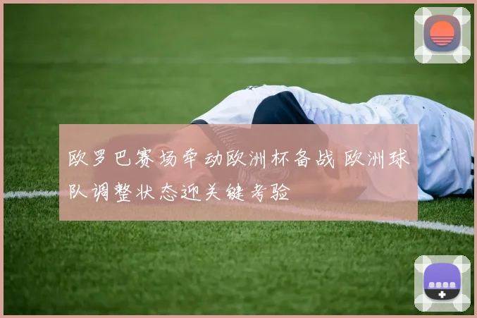 欧罗巴赛场牵动欧洲杯备战 欧洲球队调整状态迎关键考验