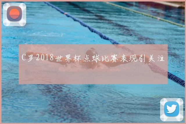 C罗2018世界杯点球比赛表现引关注