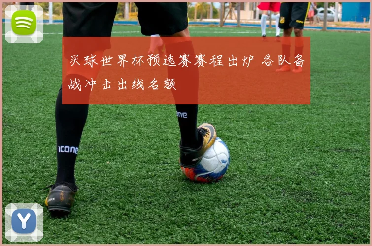 买球世界杯预选赛赛程出炉 各队备战冲击出线名额