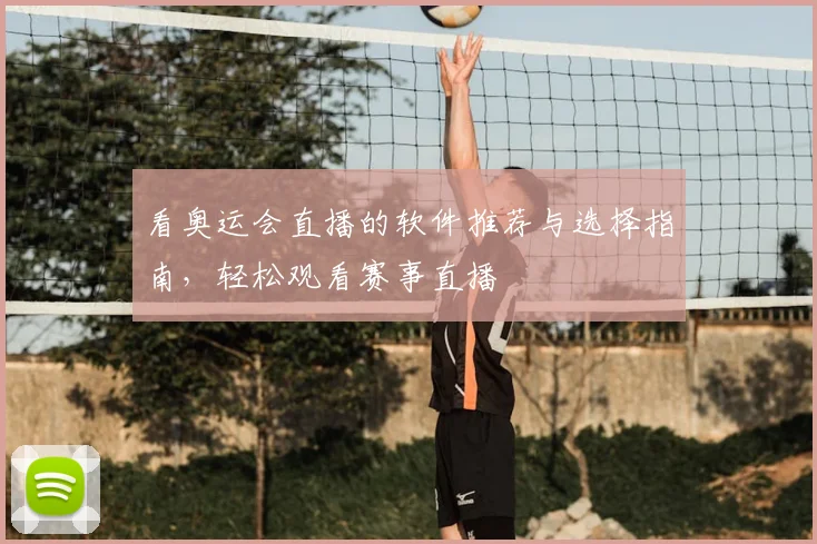 看奥运会直播的软件推荐与选择指南，轻松观看赛事直播