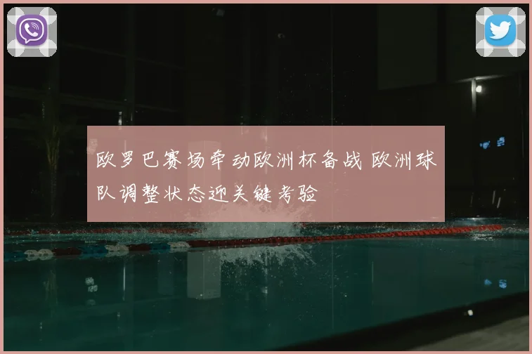 欧罗巴赛场牵动欧洲杯备战 欧洲球队调整状态迎关键考验