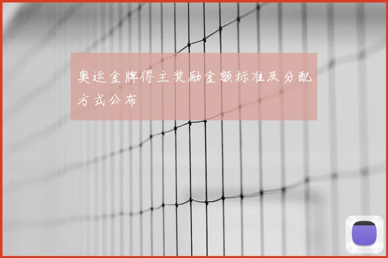 奥运金牌得主奖励金额标准及分配方式公布