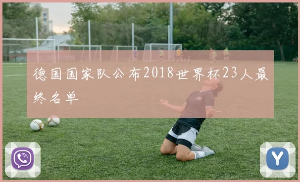 德国国家队公布2018世界杯23人最终名单
