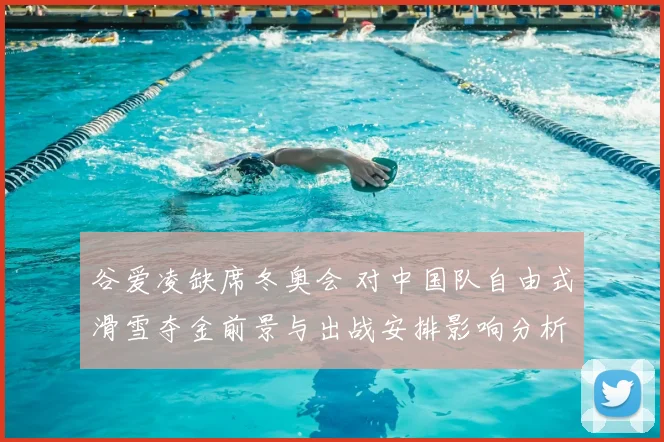 谷爱凌缺席冬奥会 对中国队自由式滑雪夺金前景与出战安排影响分析
