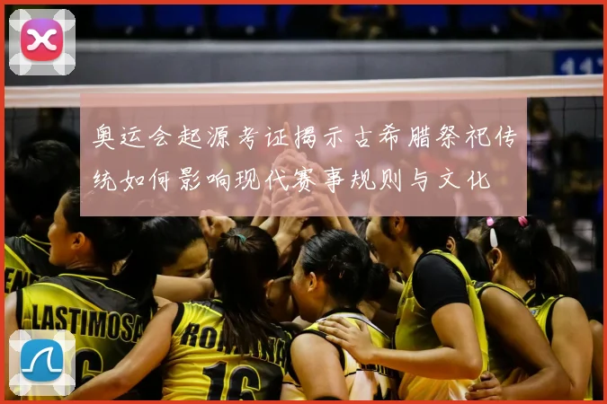 奥运会起源考证揭示古希腊祭祀传统如何影响现代赛事规则与文化