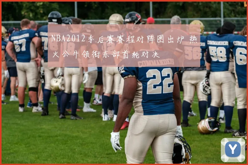 NBA2012季后赛赛程对阵图出炉 热火公牛领衔东部首轮对决