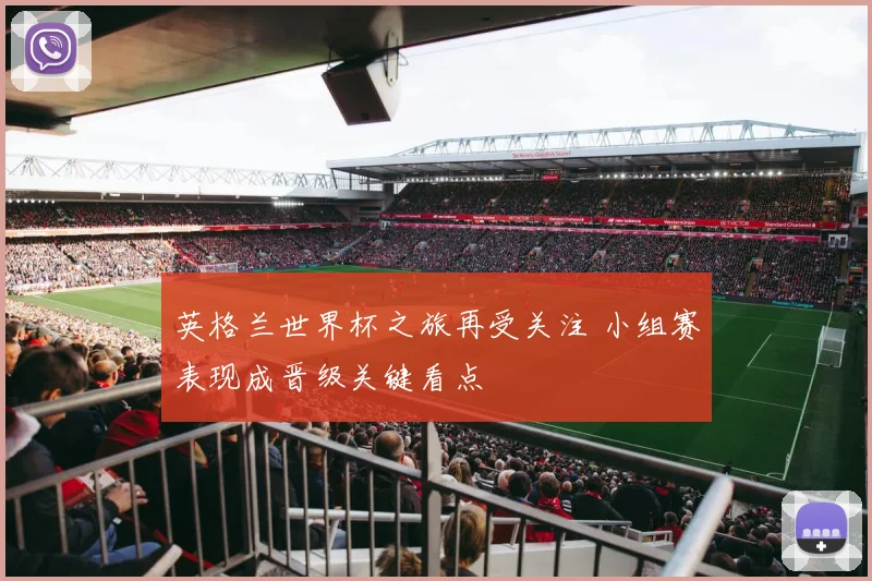 英格兰世界杯之旅再受关注 小组赛表现成晋级关键看点