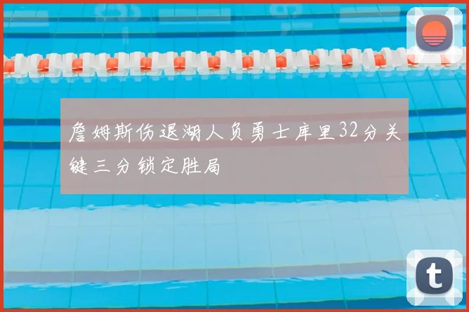 詹姆斯伤退湖人负勇士库里32分关键三分锁定胜局