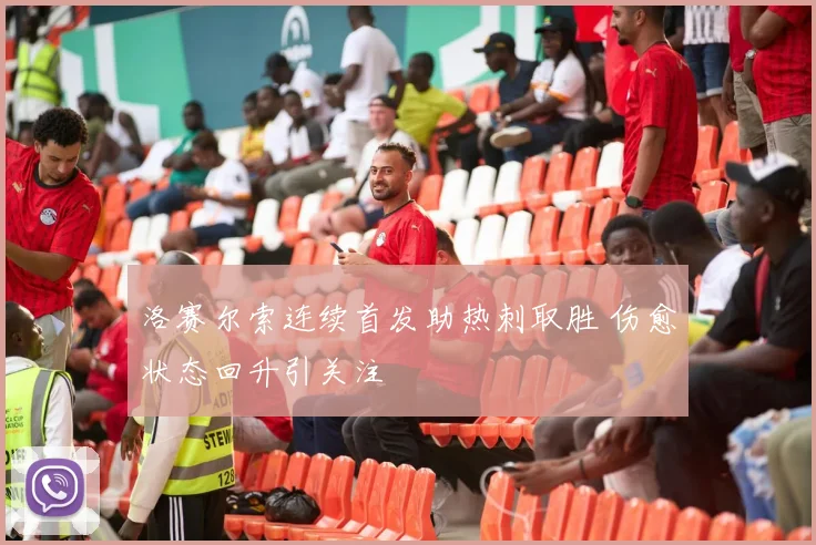 洛赛尔索连续首发助热刺取胜 伤愈状态回升引关注