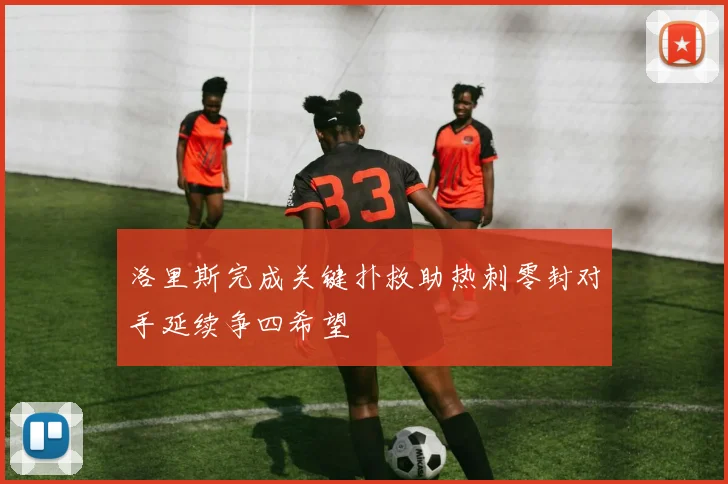 洛里斯完成关键扑救助热刺零封对手延续争四希望