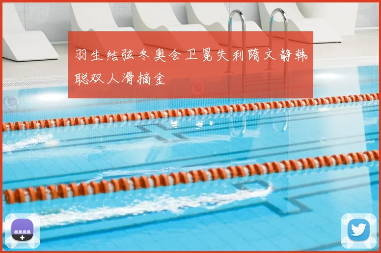 羽生结弦冬奥会卫冕失利隋文静韩聪双人滑摘金