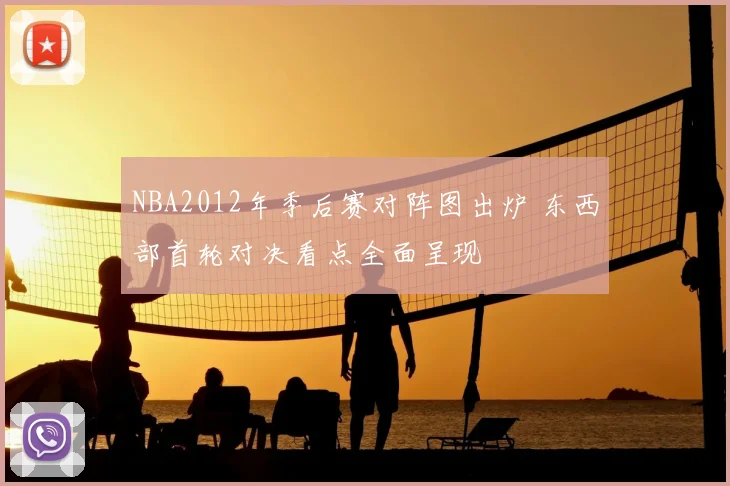 NBA2012年季后赛对阵图出炉 东西部首轮对决看点全面呈现