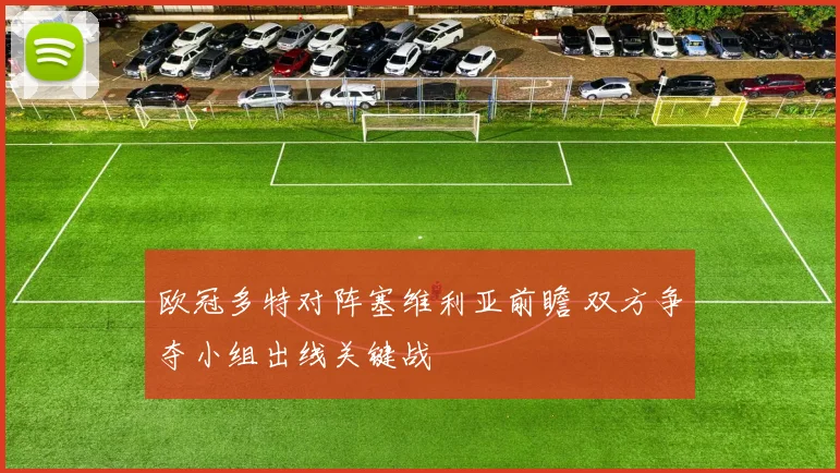 欧冠多特对阵塞维利亚前瞻 双方争夺小组出线关键战