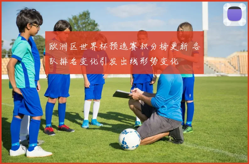 欧洲区世界杯预选赛积分榜更新 各队排名变化引发出线形势变化